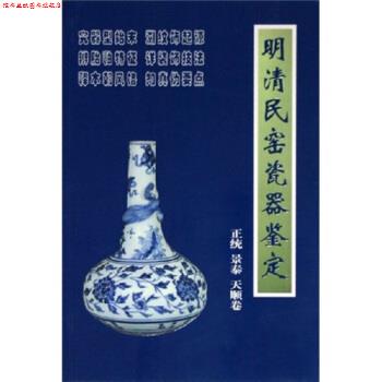 【正版书】 明清民窑瓷器鉴定正统、景泰、天顺卷 铁源 著 朝华出版社