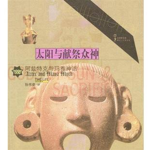 【正版书】 太阳与献祭众神:阿兹特克与玛雅神话 时代生活图书公司 编 中国青年出版社