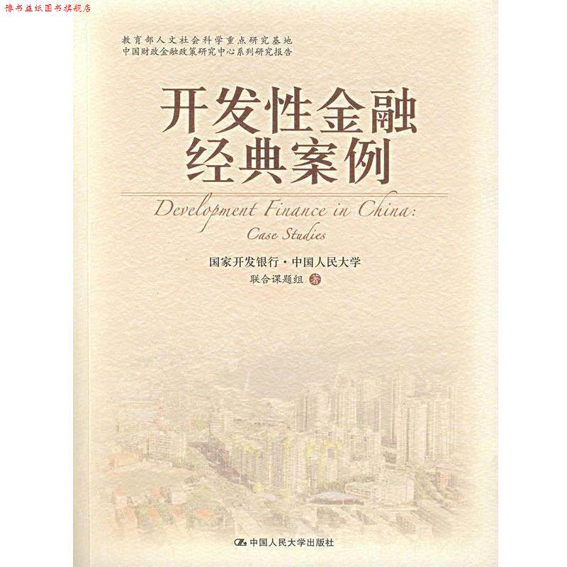 【正版书】 开发性金融经典案例 国家开发银行,中国人民大学联合课题组 著 中国人民大学出版社