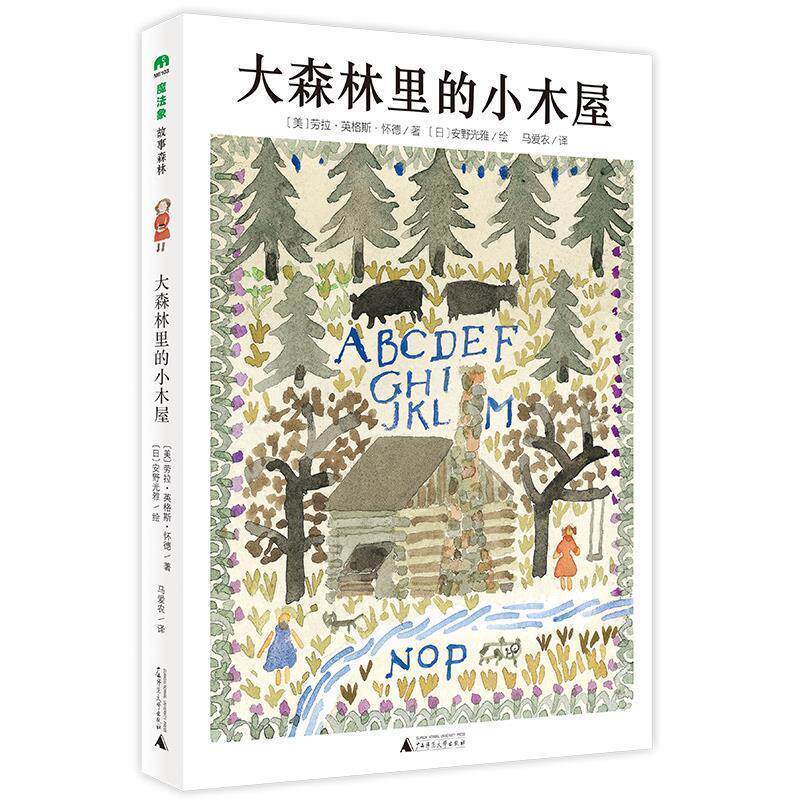 【正版书】 大森林里的小木屋 著者：[美]劳拉·英格斯·怀德绘者：[日]安野光雅译者：马爱农 广西师范大学出版社