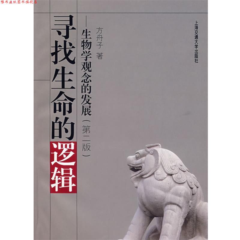 【正版书】 寻找生命的逻辑:生物学观念的发展 方舟子 著 上海交通大学出版社