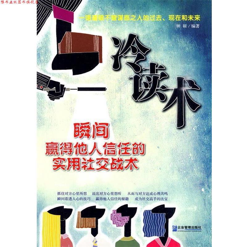 【正版书】 冷读术 钟硕 编著 企业管理出版社