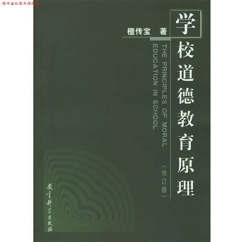 【正版书】 学校道德教育原理 檀传宝 著 教育科学出版社