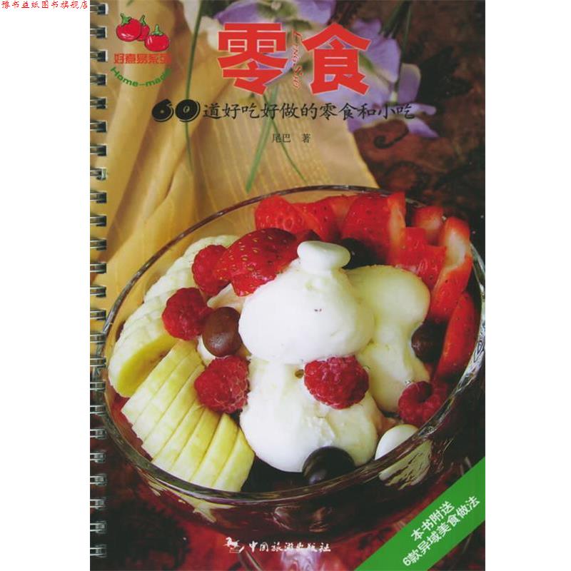 【正版书】 零食 60道好吃好做的零食和小吃 尾巴 著 中国旅游出版社