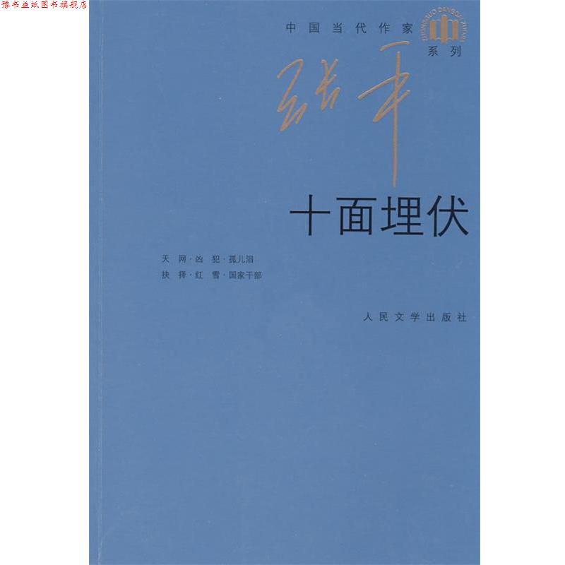 【正版书】 十面埋伏 张平 著 人民文学出版社