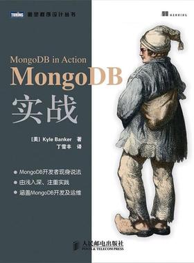 【正版书】 MongoDB实战 (美) Kyle Banker著 人民邮电出版社