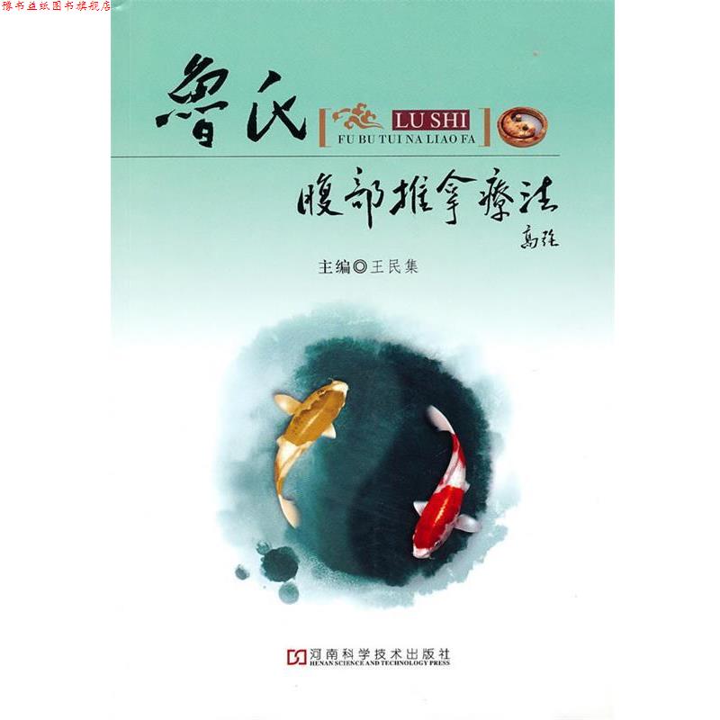 【正版书】 鲁氏腹部推拿疗法 王民集 主编 河南科学技术出版社