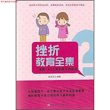 【正版书】 挫折教育全集 宋天天 著 北京工业大学出版社