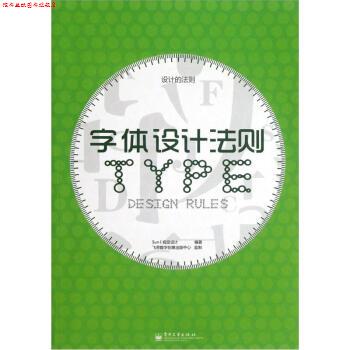 【正版书】 设计的法则:字体设计法则 Sun I 视觉设计 编 电子工业出版社