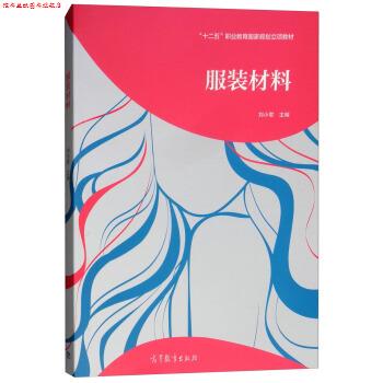 【正版书】 服装材料 “十二五”职业教育国家规划立项教材 刘小君 高等教育出版社