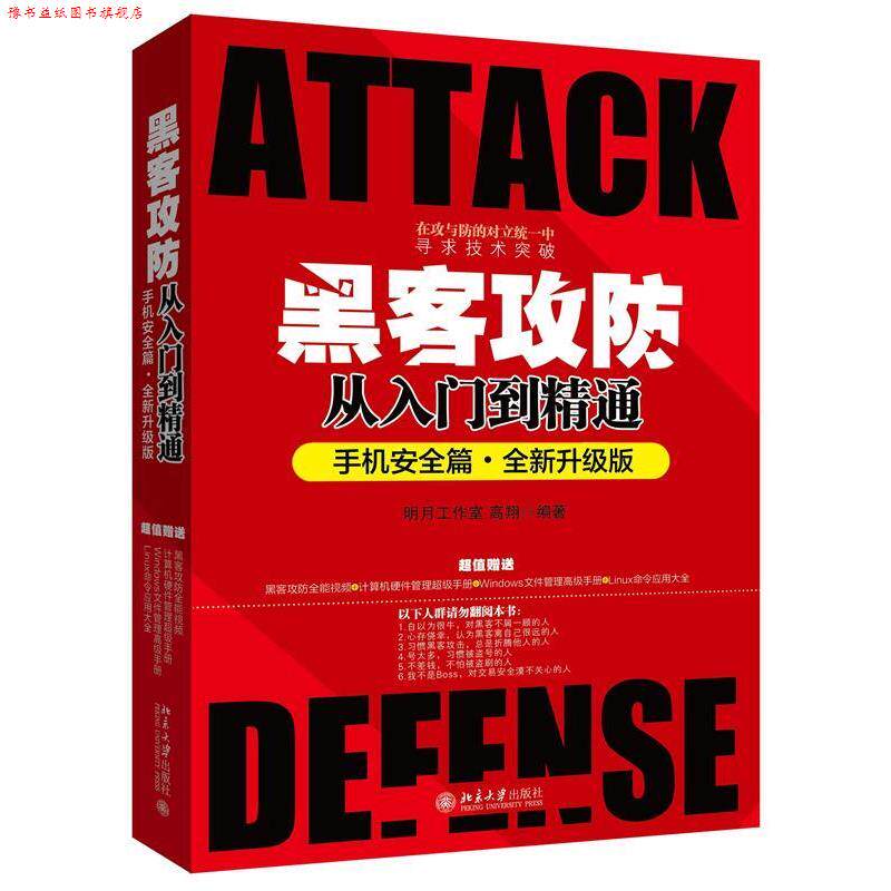 【正版书】 黑客攻防从入门到精通 明月工作室 高翔 北京大学出版社