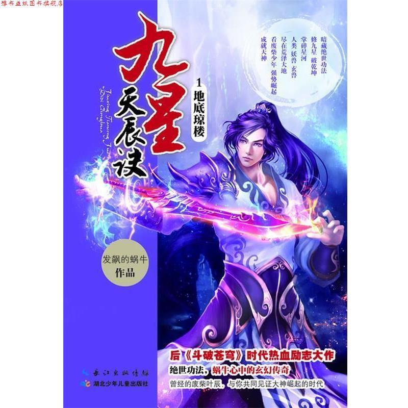 【正版书】 九星天辰诀1 地底琼楼 发飙的蜗牛 湖北少儿出版社