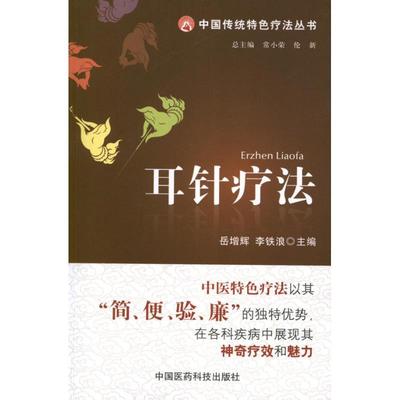 【正版书】 耳针疗法 岳增辉,李铁浪　主编 中国医药科技出版社
