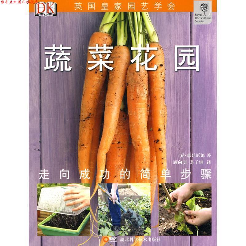 【正版书】 绿手指丛书----蔬菜花园 乔·惠廷厄姆 著,顾向明,苏子洲 译 湖北科学技术出版社
