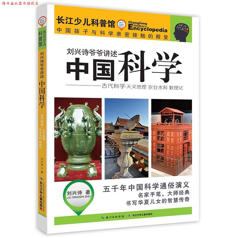 【正版书】 刘兴诗爷爷讲述·中国科学:古代科学·天文地理 农业水利 数理化 刘兴诗 长江少年儿童出版社