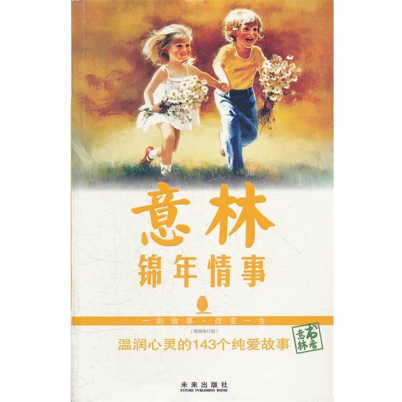 【正版书】 意林 锦年情事 温润心灵的143个纯爱故事 意林杂志社　编 未来出版社