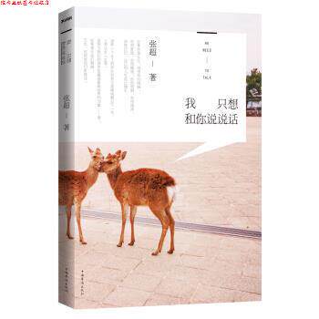 【正版书】 我只想和你说说话 张超 著 中国华侨出版社