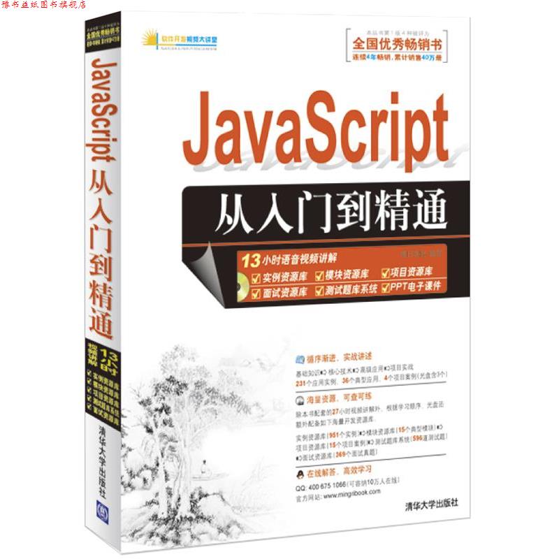 【正版书】 JavaScript从入门到精通 明日科技 清华大学出版社