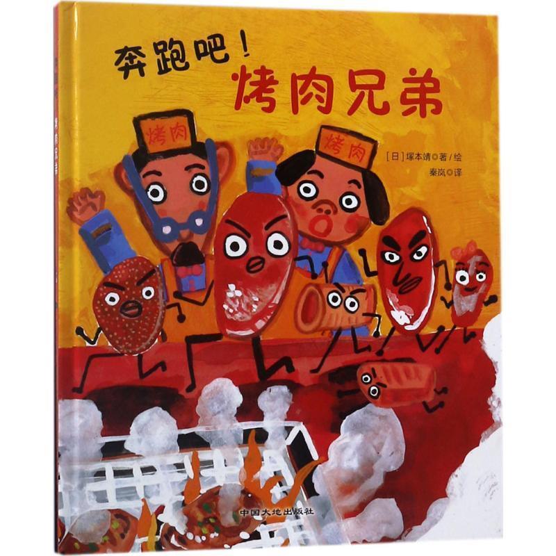 【正版书】 奔跑吧烤肉兄弟 (日)塚本靖 著绘,秦岚 译 中国地质大学出版社