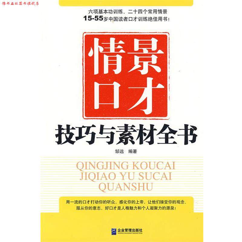 【正版书】 情景口才技巧与素材全书 邹远 编著 企业管理出版社