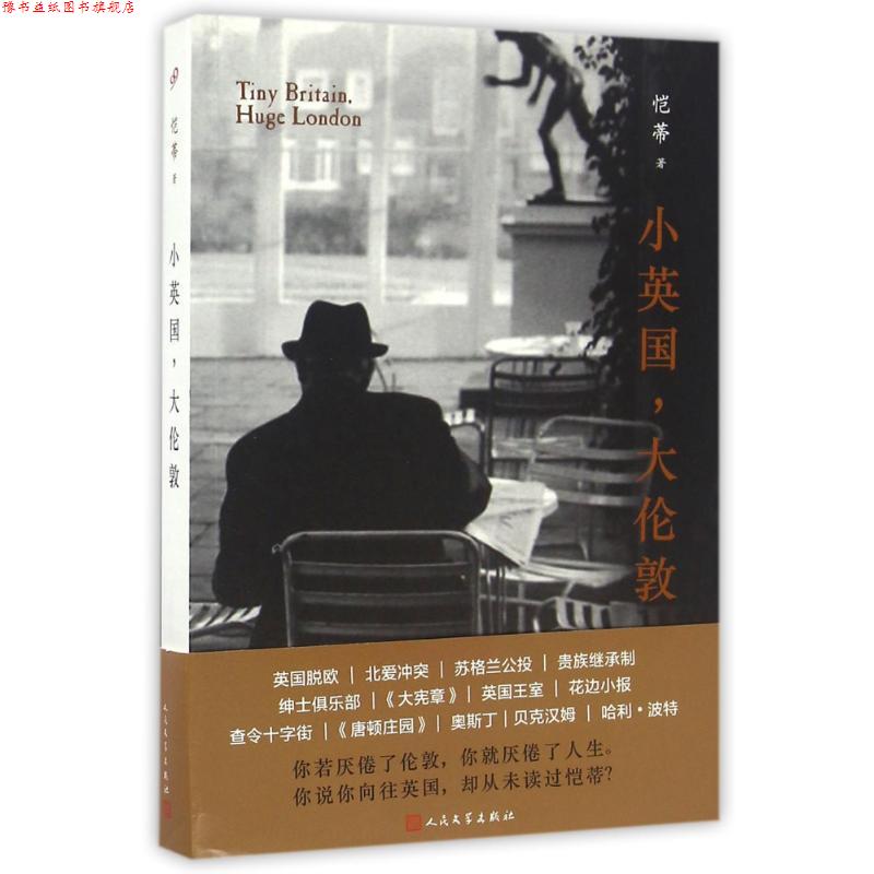 【正版书】 小英国，大伦敦 恺蒂 著 人民文学出版社