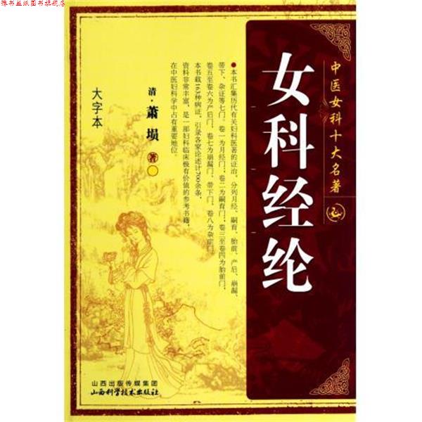 【正版书】 女科经纶 [清] 萧埙 著 山西科学技术出版社