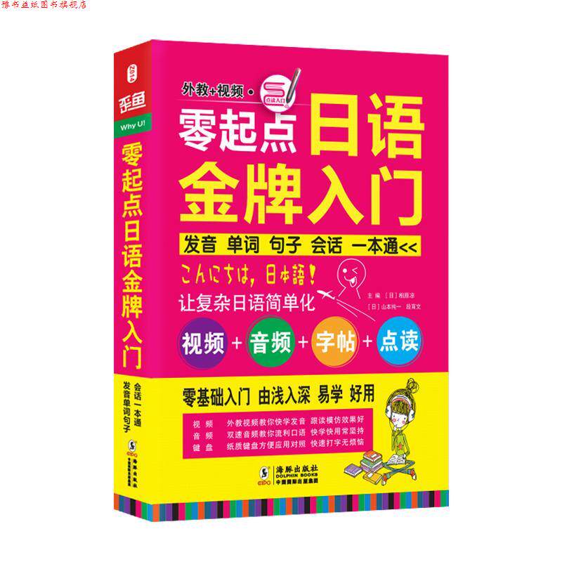 【正版书】 零起点日语入门:发音单词句子会话一本通 (日)相原凉,(日)山本纯一,段育文 主编 海豚出版社