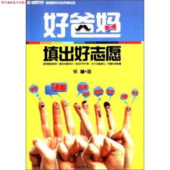 【正版书】 好爸妈填出好志愿 徐琳 著 云南大学出版社