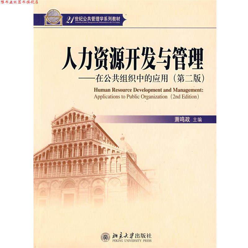 【正版书】 人力资源开发与管理 在公共组织中的应用 第二版 萧鸣政 萧鸣政 主编 北京大学出版社