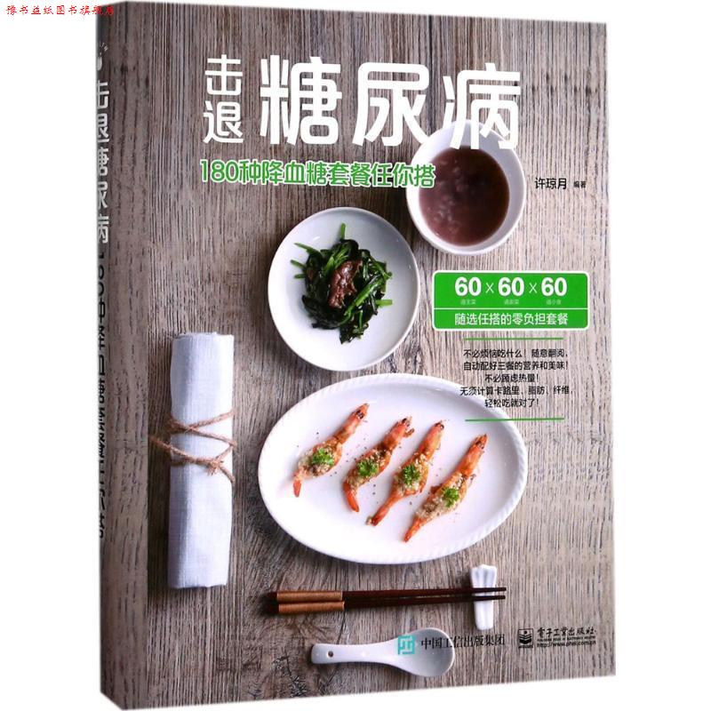【正版书】 击退糖尿病-180钟降血糖套餐任你搭 许琼月 编著 电子工业出版社