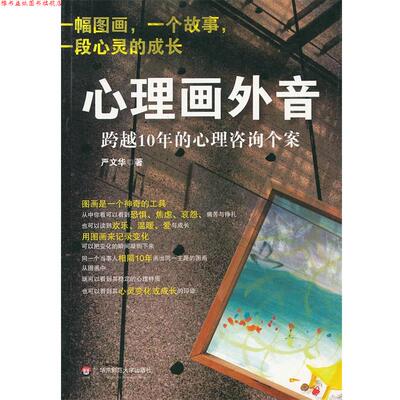 【正版书】 明心书坊•心理画外音:跨越10年的心理咨询个案 严文华 华东师范大学出版社