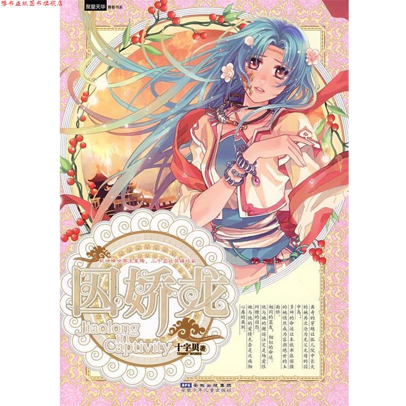 【正版书】 囚娇龙 十字贝　著 安徽少年儿童出版社