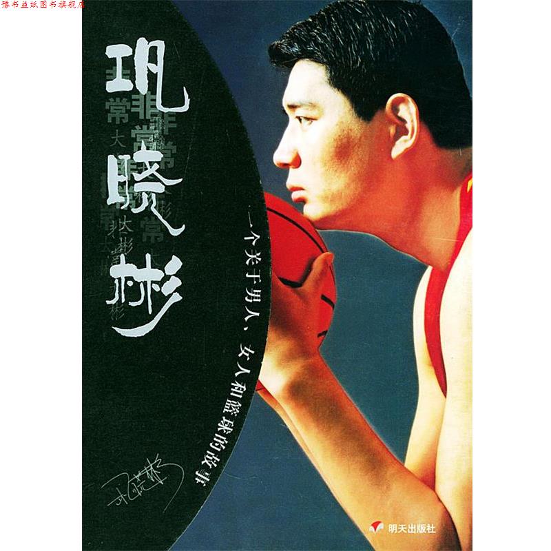 【正版书】 巩晓彬：一个关于男人女人和篮球的故事 尹波 明天出版社