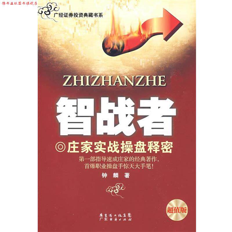 【正版书】 《智战者》 钟麟 著 广东经济出版社