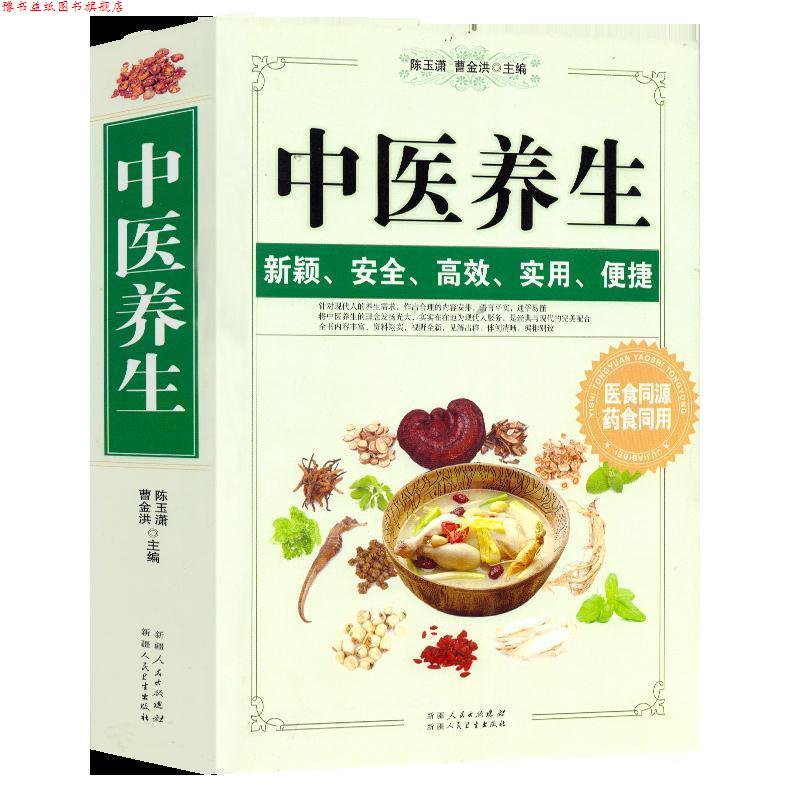 【正版书】 中医养生 陈玉潇曹金洪
