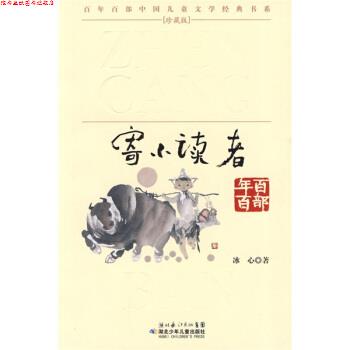 【正版书】 百年百部中国儿童文学经典书系:寄小读者 冰心 著 湖北少年儿童出版社