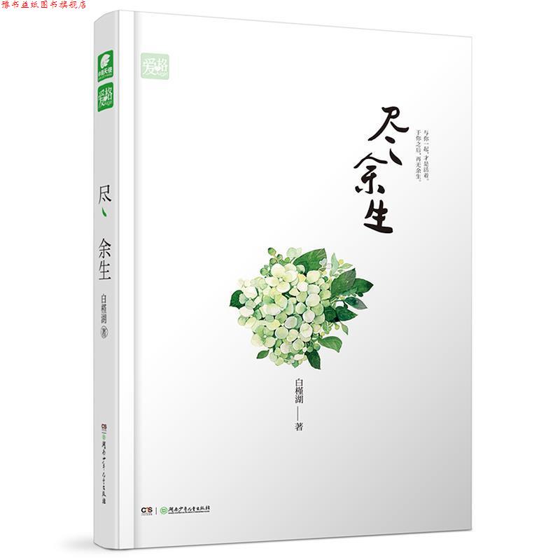 【正版书】 尽余生 白槿湖 湖南少年儿童出版社