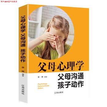 【正版书】 父母心理学 父母沟通 孩子动作 李琳 辽海出版社