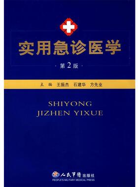 【正版书】 实用急诊医学 王振杰,石建华,方先业　主编 人民军医出版社