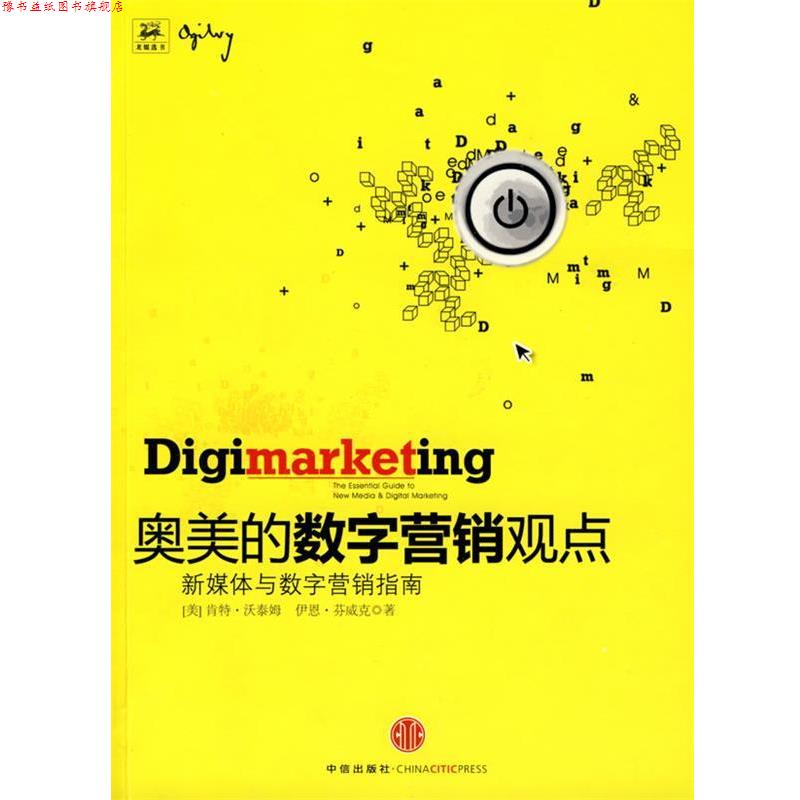 【正版书】 奥美的数字营销观点:新媒体与数字营销指南 (美)沃泰姆 等著,台湾奥美互动营销公司 译 中信出版社