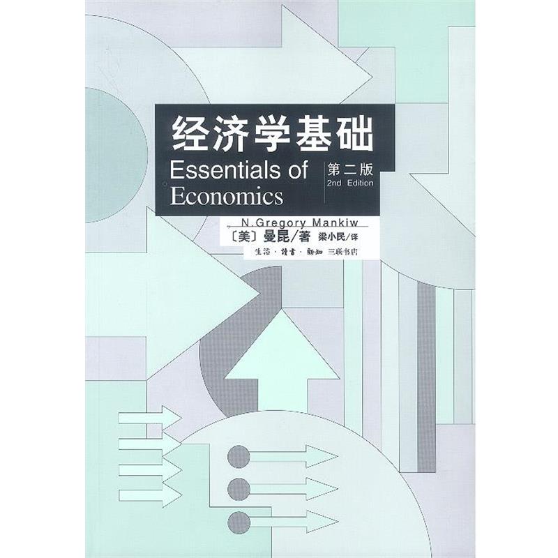 【正版书】 经济学基础 (美)曼昆 著,梁小民 译 生活·读书·新知三联书店
