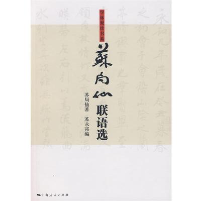 【正版书】 苏局仙联语选 苏局仙　著,苏永祁　编 上海人民出版社