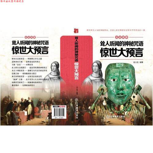 【正版书】 见证传奇耸人听闻的神秘咒语---惊世大预言 杨大路 编著 江西教育出版社