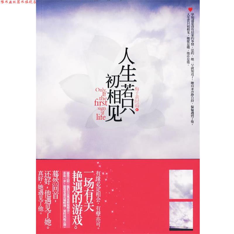 【正版书】 人生若只初相见 梅子黄时雨 著 华文出版社
