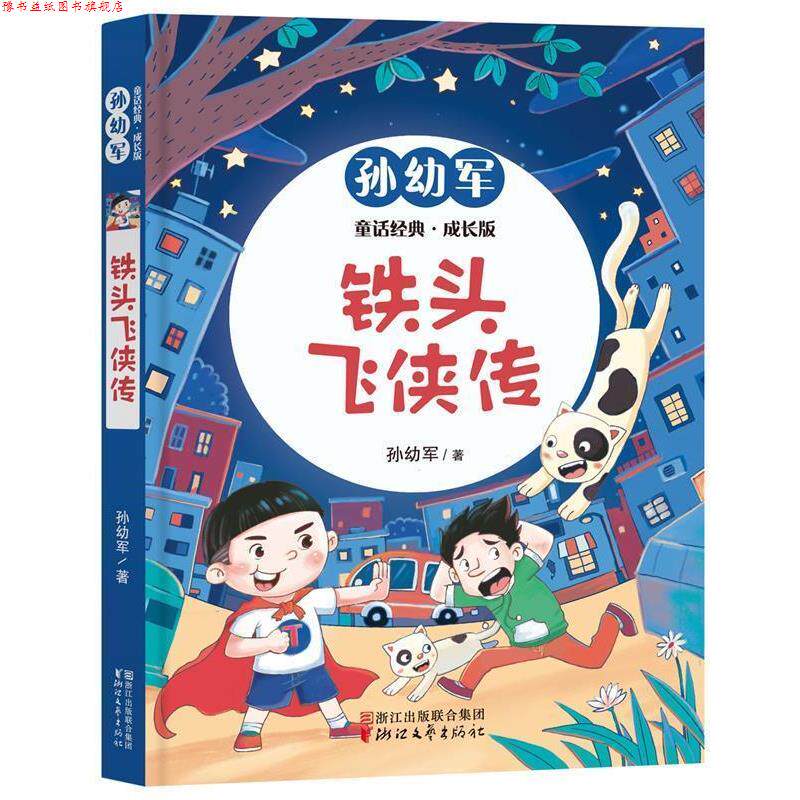 【正版书】 铁头飞侠传 孙幼军 浙江文艺出版社