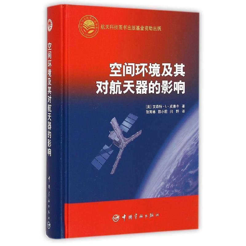 【正版书】 空间环境及其对航天器的影响 (美)皮塞卡　著,张育林　等译 中国宇航出版社