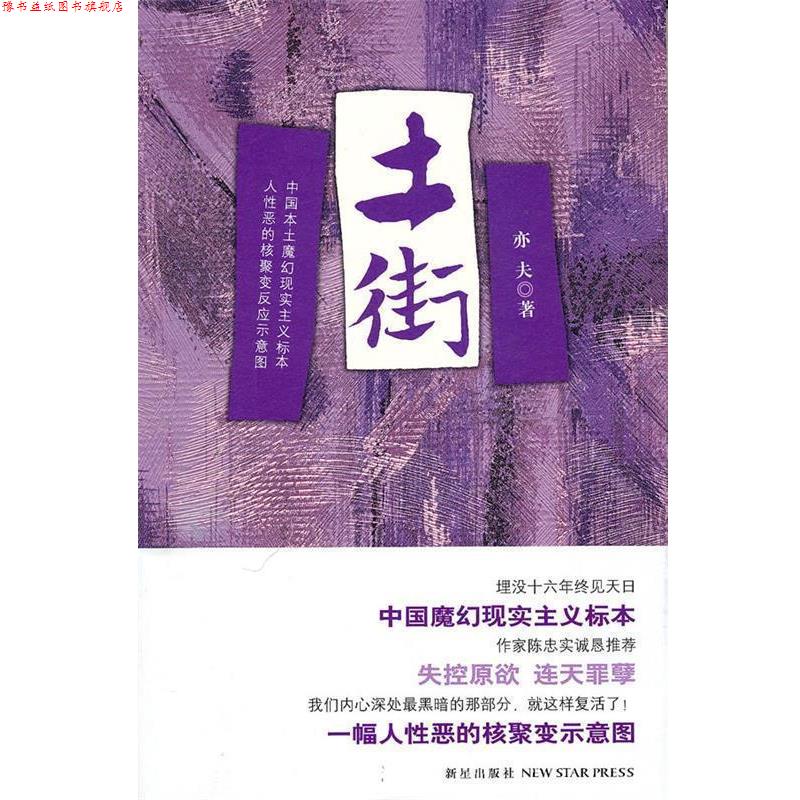 【正版书】 土街 亦夫 著 新星出版社