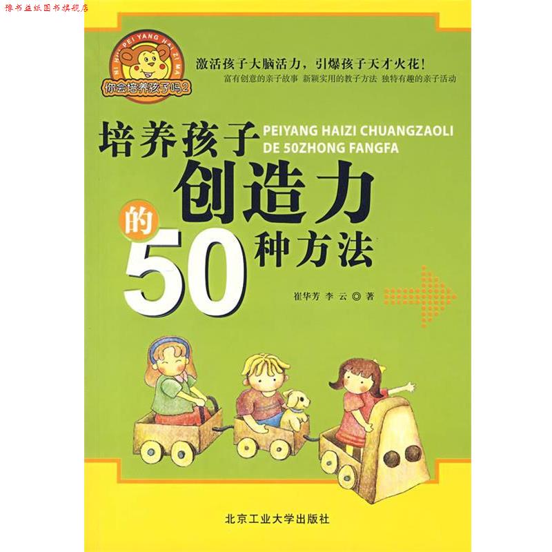 【正版书】 培养孩子创造力的50种方法 崔华芳,李云　著 北京工业大学出版社
