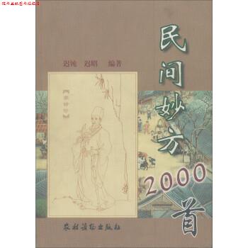 【正版书】 民间妙方2000首 迟昭,迟钝 著 农村读物出版社