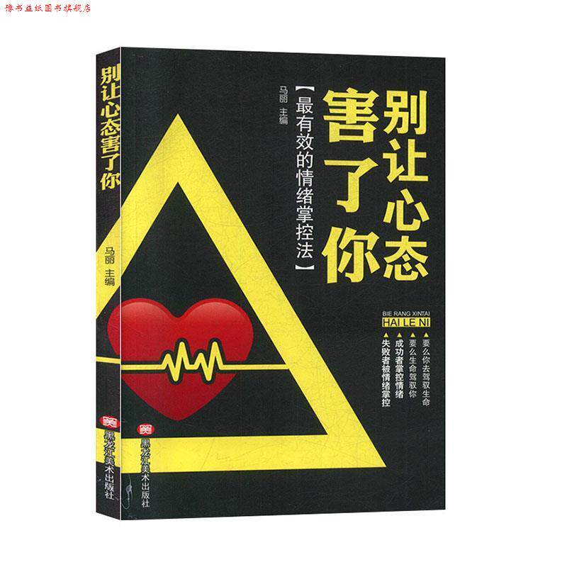 【正版书】 别让心态害了你 马丽 编 黑龙江美术出版社